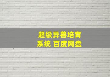 超级异兽培育系统 百度网盘